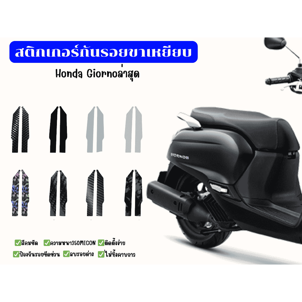 สติ๊กเกอร์ขาเหยียบ Honda Giorno+