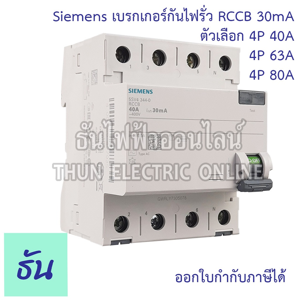 Siemens เบรกเกอร์กันไฟรั่ว 4P 30mA Type AC กันดูด RCCB 4P40A (5SV4344-0) 4P63A (5SV4346-0) 4P80A (5S