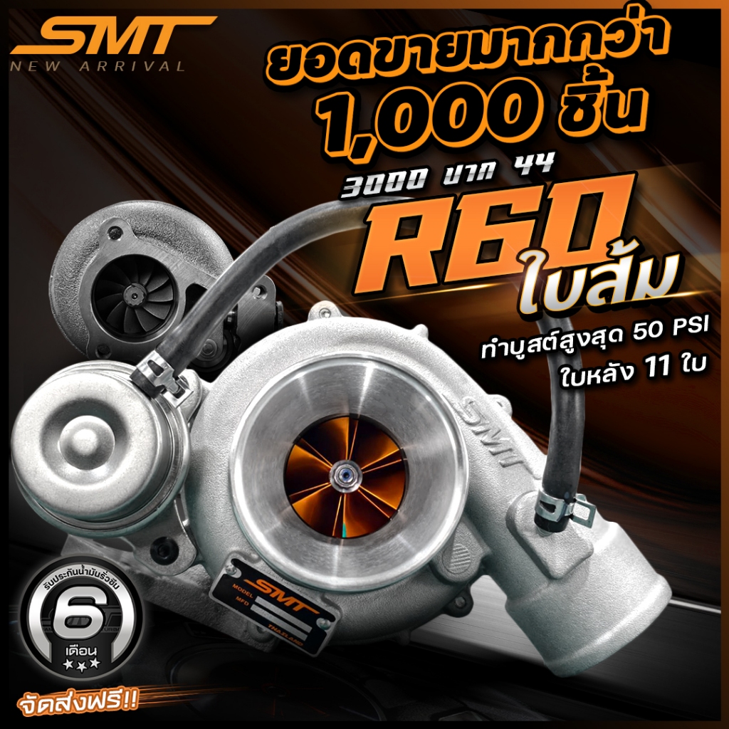 เทอร์โบดีแมก 3000 SMT R60 ใบส้ม/วี๊ดหวาน/R60 ท้าย 9 ใบ 11 ใบ 12 ใบ ปาก 42/44 รับประกันน้ำมันรั่วซึม 