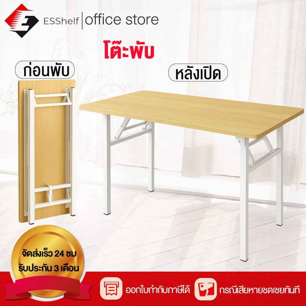 Esshelf 120/100/80cmโต๊ะพับ โต๊ะเรียน จัดเก็บง่ายและไม่เปลืองพื้นที่ พับได้ไม่ต้องประกอบ