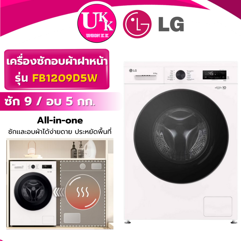 LG เครื่องซักอบผ้าฝาหน้า รุ่น FB1209D5W ซัก 9 / อบ 5 กก. สีขาว Inverter Direct Drive (FB1209S6W)