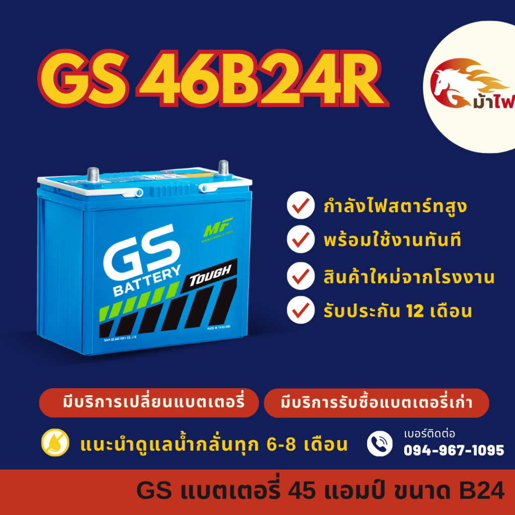 GS Battery 46B24R (46B24) แบตเตอรี่รถยนต์ แบตเตอรี่รถเก๋ง แบต 45 แอมป์ มีรับประกัน 1ปี