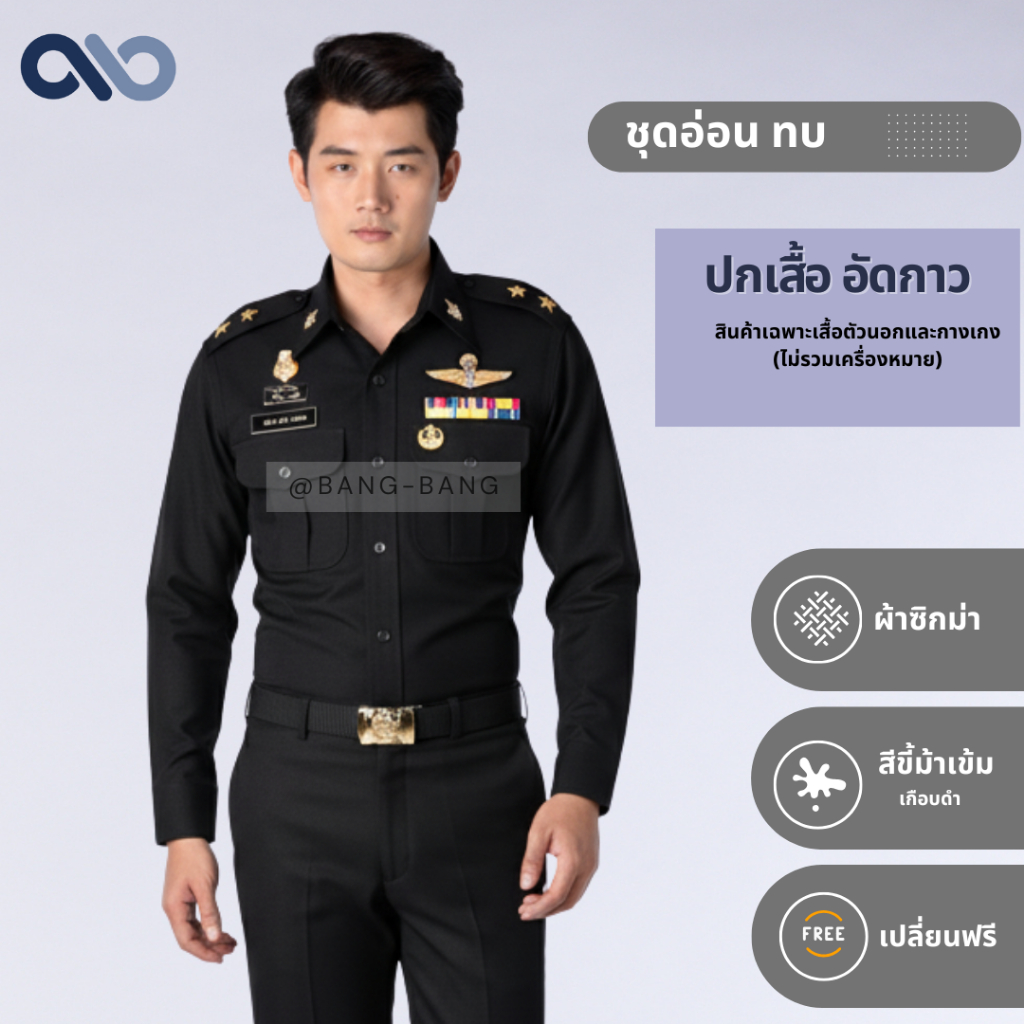 ชุดทหารบก // แขนยาว ชุดอ่อน เครื่องแบบ ทบ. by bangbang [ เปลี่ยนฟรี ]