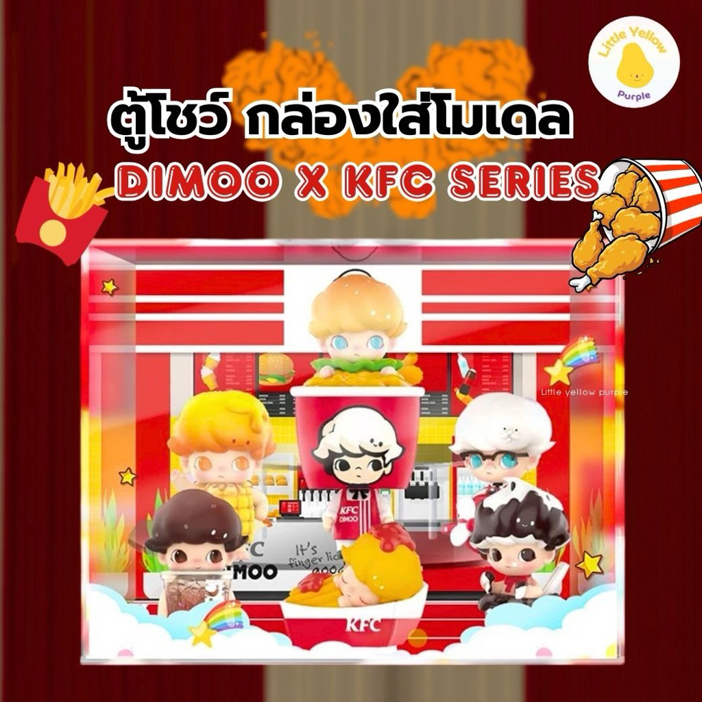 ตู้โชว์โมเดล DIMOO x KFC   กล่องใส่โมเดล กล่องอคิลิค พร้อมอุปกรณ์ประกอบฉาก