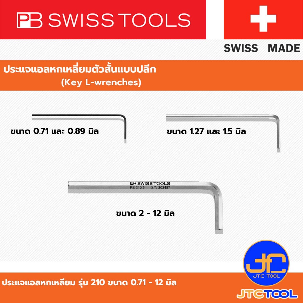 PB SWISS TOOLS ประแจหกเหลี่ยม รุ่น 210 - Hex key L-Wrenches Series 210