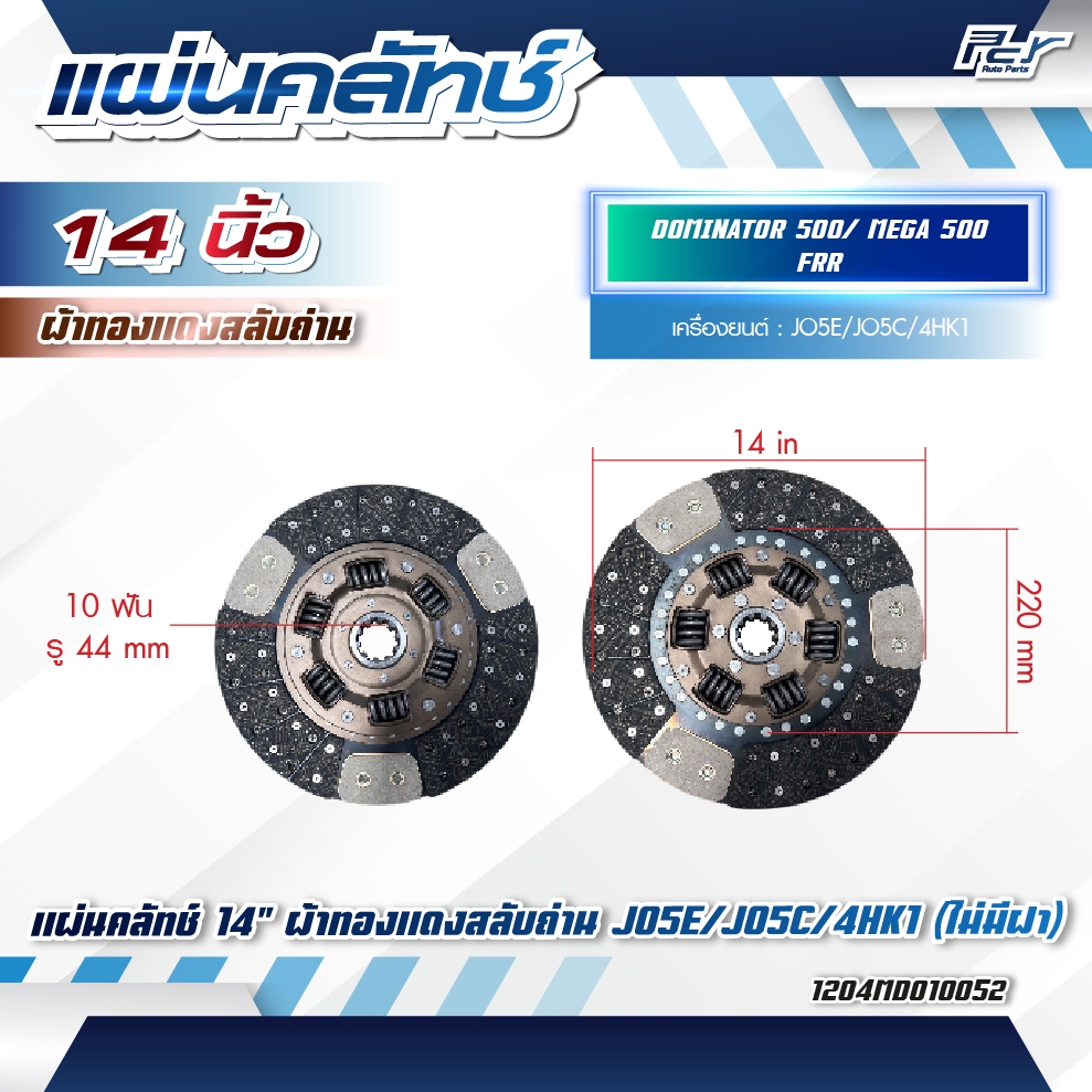 แผ่นคลัทช์ 14