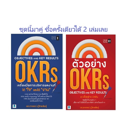 OKRs จะนำมาใช้แทน KPIs จริงหรือไม่ ต้องจัด 2 เล่มนี้ Objective and Key Results และตัวอย่าง OKRs Seri