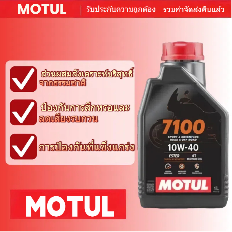 สังเคราะห์แท้ 100%MOTUL 7100 น้ำมันเครื่อง สังเคราะห์แท้100%10W-40