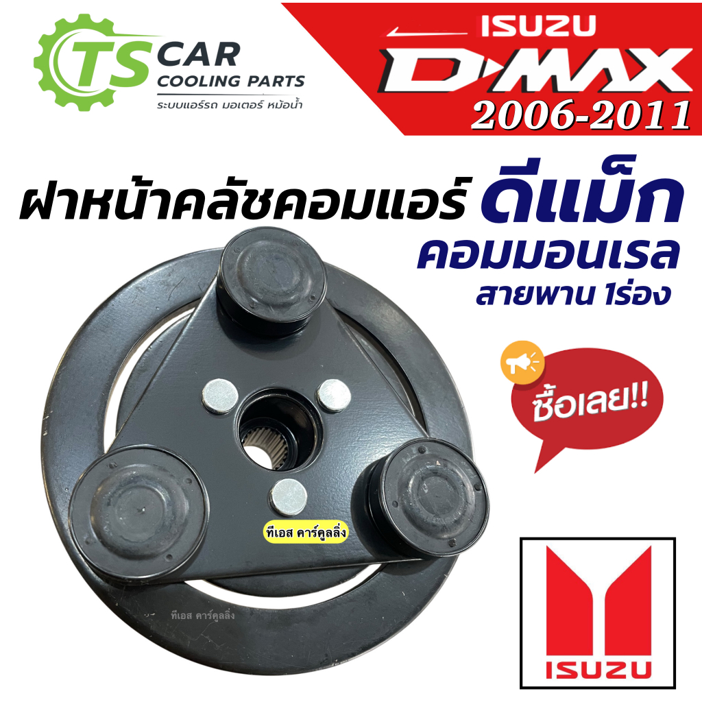 ฝาหน้าคลัช คอมแอร์ ดีแม็กซ์ 1 ร่อง ปี2005-2010 เครื่องคอมมอนเรล  (** ฝาหน้าครัช Dmax ร่องเดี่ยว) หน้าคลัช ดีแม็ก คอมแอร์