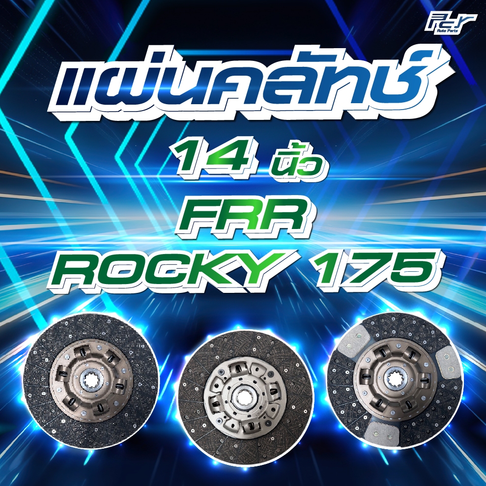 แผ่นคลัทช์ 14"  ISUZU FRR // ROCKY175 (6BG1/4HK1-190hp.)*** ของแต่ง รถบรรทุก รถพ่วง ***