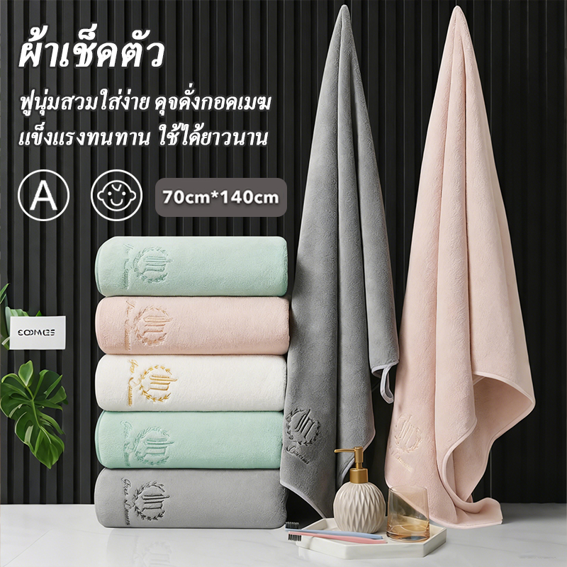 ผ้าเช็ดตัวผู้ใหญ่ ขนาดใหญ่พิเศษ 70x140 ซม. ซึมซับน้ำเร็ว แห้งเร็ว ไม่หลุดรุ่ย เนื้อนุ่ม