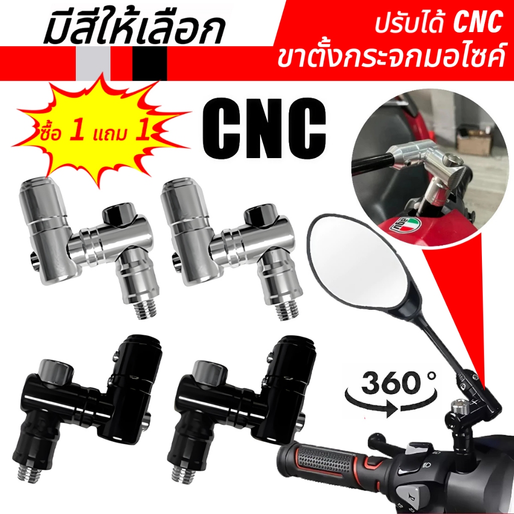 【ซื้อ1 แถม1】ขากระจก 360 องศา ซีเอ็นซี ขาตั้งกระจกมอไซค์ ปรับได้ CNC ขากระจก หมุน