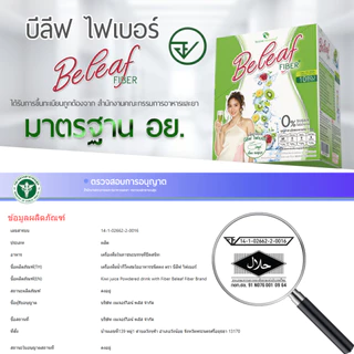 Beleaf Fiber บีลีฟ ไฟเบอร์ ช่วยขับถ่าย สูตรธรรมชาติ [ โปรสุดคุ้ม ]