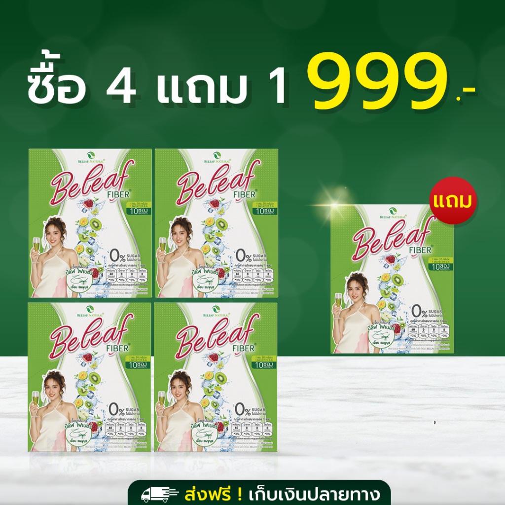 บีลีฟไฟเบอร์ Beleaf Fiber ไฟเบอร์ล้างของเสีย [ 4 ฟรี 1 ] ส่งฟรี
