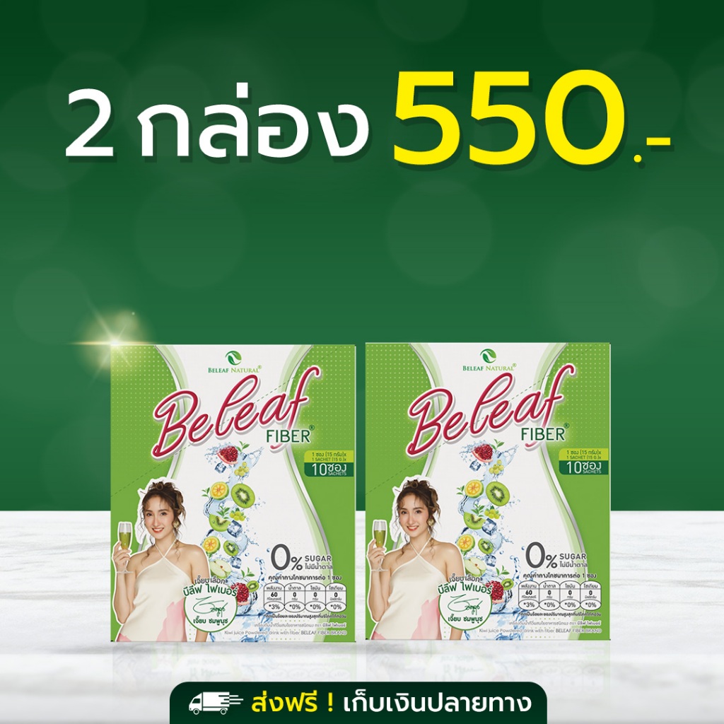 บีลีฟไฟเบอร์ ดีท็อกซ์ ล้างของเสีย สูตรธรรมชาติ [ 5 กล่องแถม 5 ซอง ] ส่งฟรี !