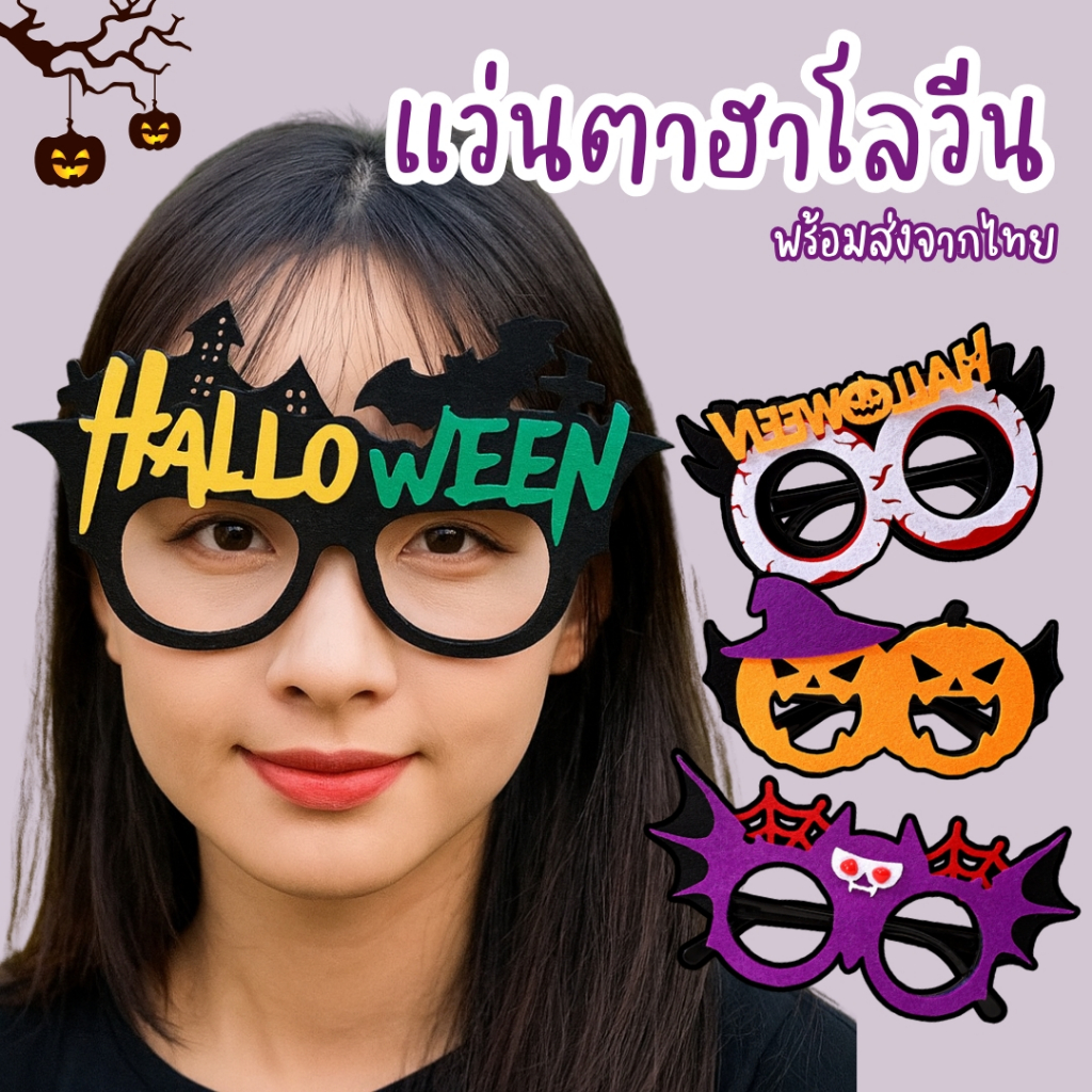 แว่นตาฮาโลวีนแฟนซี ลายฟักทอง ผี ค้างคาว Happy Halloween สำหรับปาร์ตี้ ถ่ายรูป คอสเพลย์