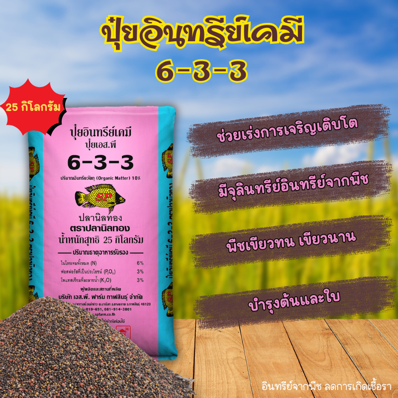 #ปุ๋ยอินทรีย์เคมี633#ปุ๋ย6-3-3 ปลานิลทอง 1 ถุง (25 -50 กิโลกรัม)