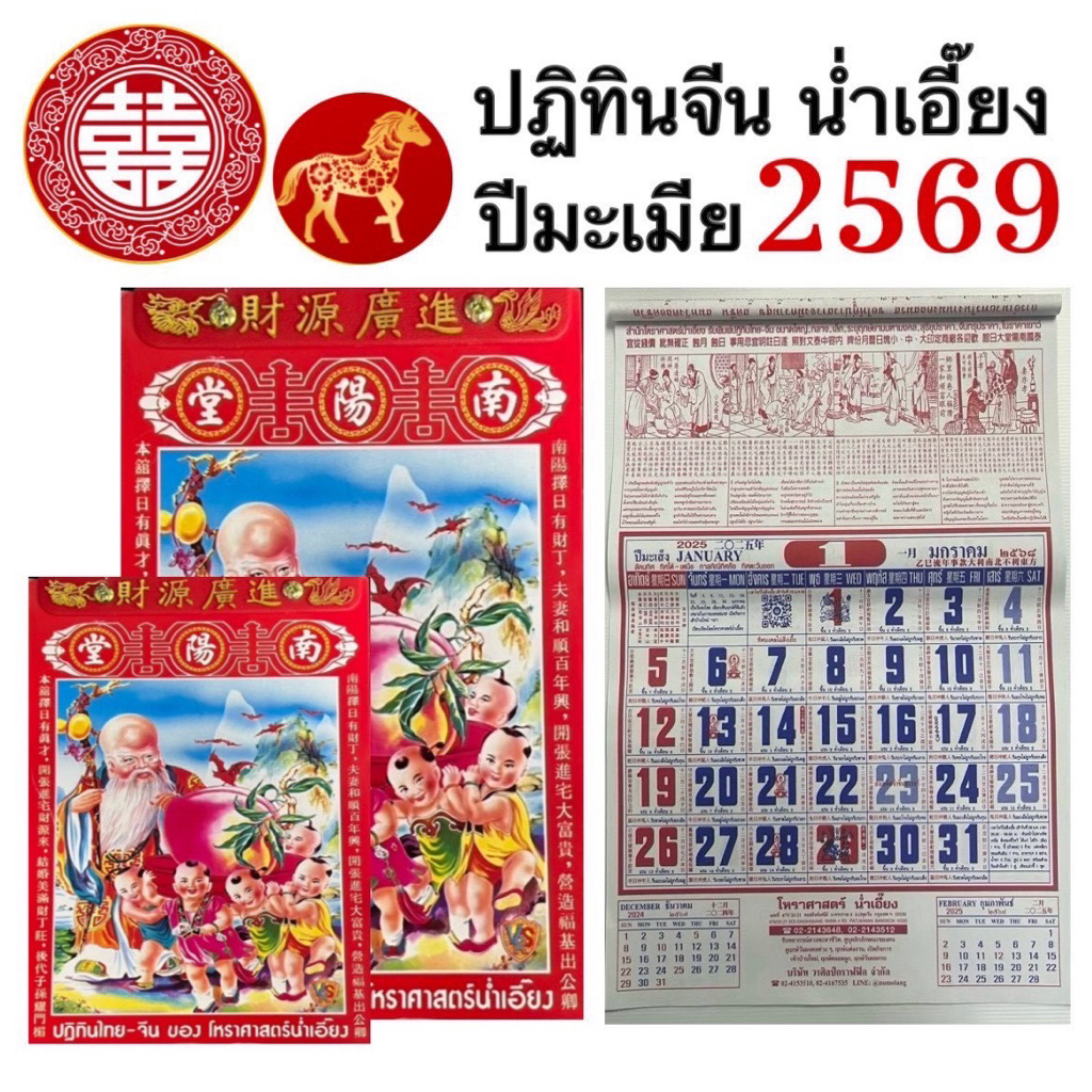 ປະຕິທິນຈີນ ນ່ຳເອີ້ຍງ (Nanyang) 2569 ປີມະແມ້ (ໝູ່/ມ້າ) ປີໃໝ່ ດູລຶກຍະ ວັນມົງຄົນ ເລກຫວຍ