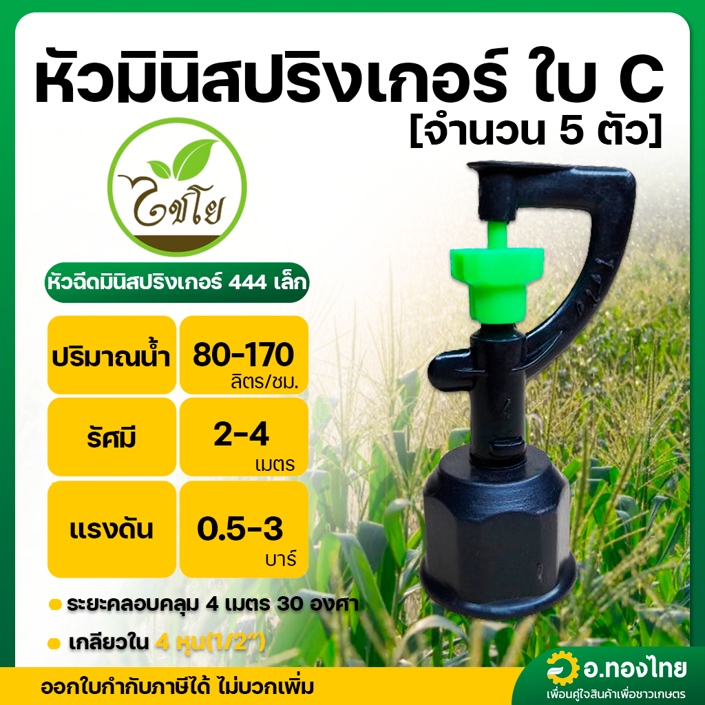 สปริงเกอร์ สายฝน เกลียวใน ขนาด 1/2 นิ้ว (444 เล็ก) จำนวน 5 ตัว
