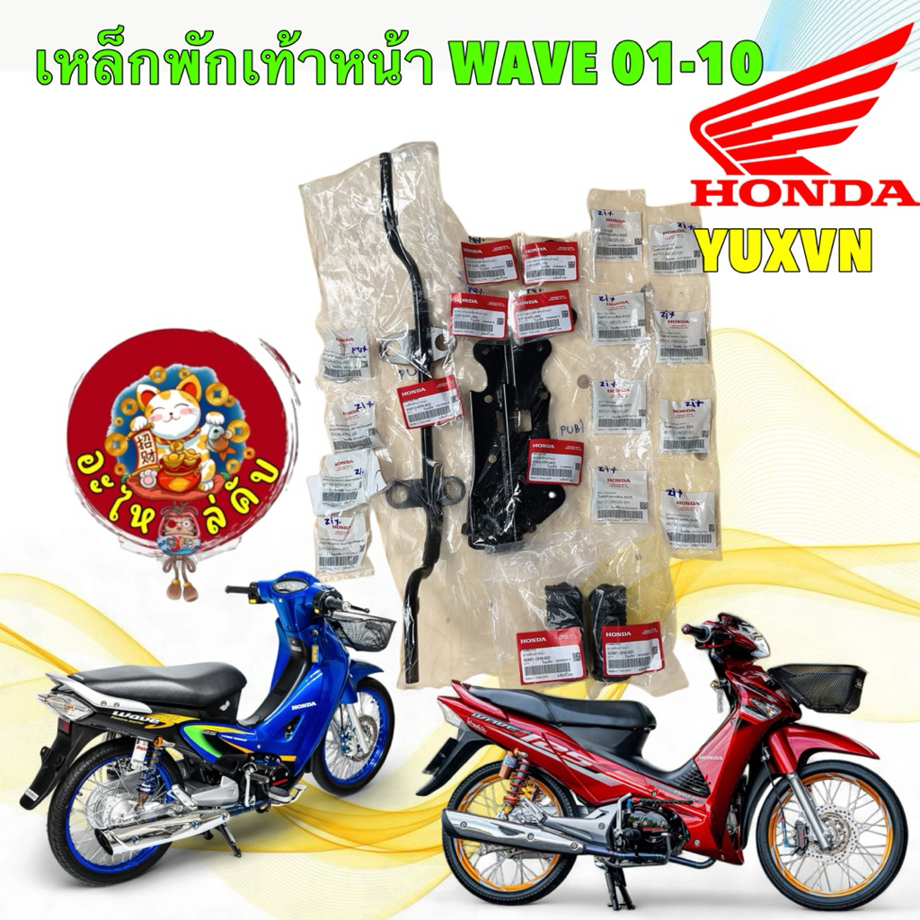 ชุดเหล็กพักเท้าหน้า เหล็กพักเท้า แท้ศูนย์ HONDA Wave 125 I /R/S/X หัวเถิก หน้าแหลม ไฟเลี้ยวบังลม