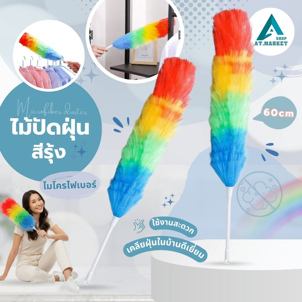 At.market ไม้ปัดฝุ่นทำความสะอาด ไม้ขนไก่สีรุ้ง ไม้ปัดฝุ่นสีรุ้ง ที่ปัดฝุ่น ขนาดยาว 64 ซม. อุปกรณ์ทำความสะอาด