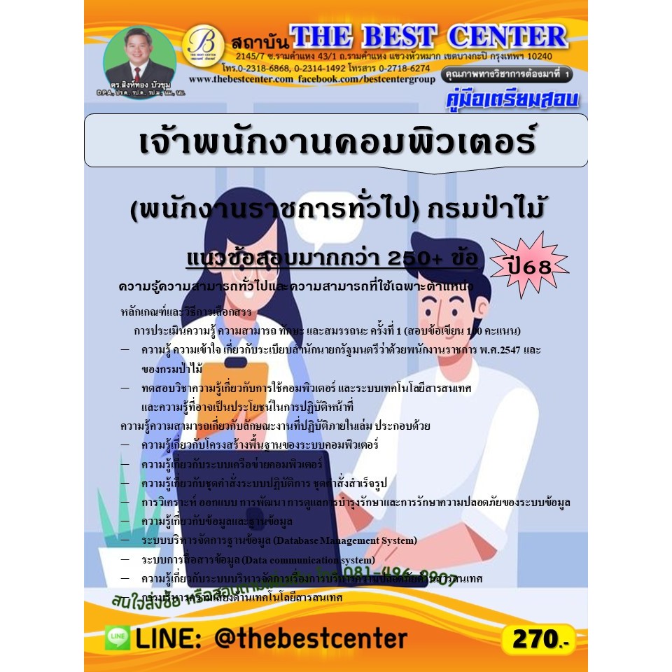 คู่มือสอบเจ้าพนักงานคอมพิวเตอร์ (พนักงานราชการทั่วไป) กรมป่าไม้ ปี 68 (68-564)