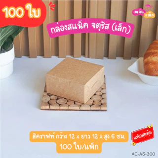 กล่องสแน็คจตุรัส ขนาด กว้าง 12 x ยาว 12x สูง 6.5 ซม. มีให้เลือกหลายลาย แพ็กสุดคุ้ม แพ็กละ 100 ใบ