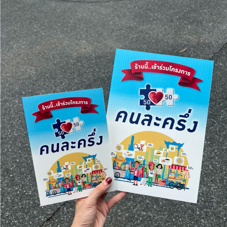 ป้ายคนละครึ่ง สติ๊กเกอร์ติดฟิวเจอร์บอร์ด กันน้ำ มีแบบตั้งโต๊ะ แบบแผ่นเลือกได้ พร้อมส่ง