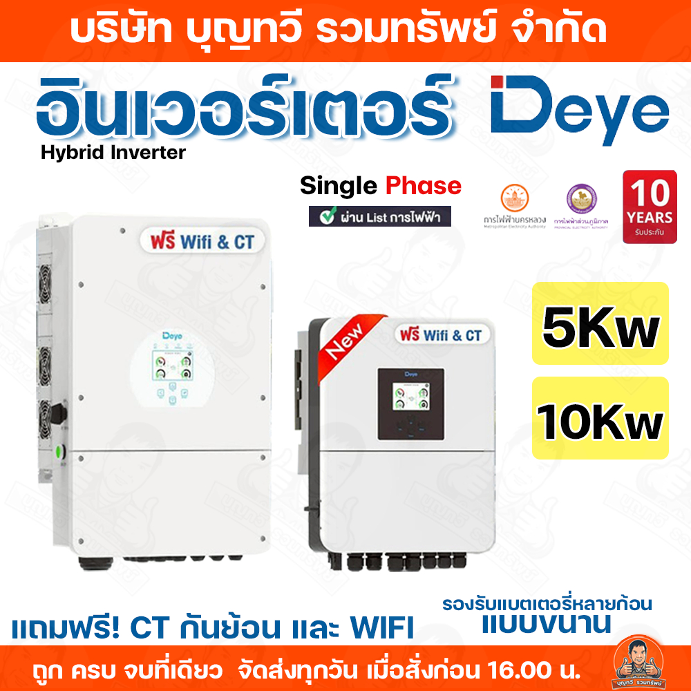 Deye อินเวอร์เตอร์ HYBRID ON/OFF GRID INVERTER 5kW 10kW Single phase ผ่านList การไฟฟ้า รับประกัน10ปี