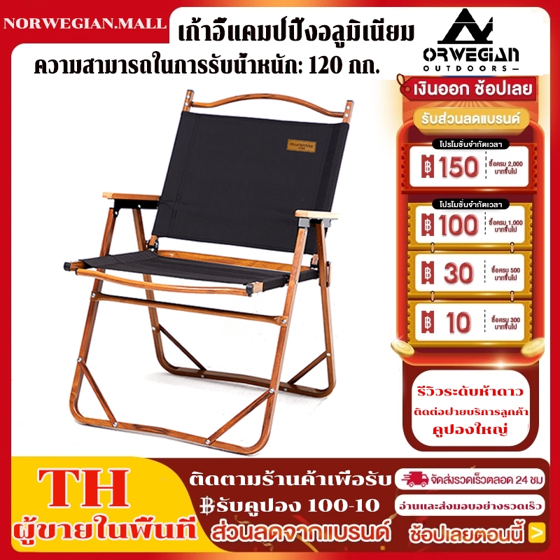 เก้าอี้สนาม เก้าอี้พับแค้มปิ้ง Mountainhiker Portable Camping Chair ขาอลูมิเนียม รับน้ำหนักได้ 120กก
