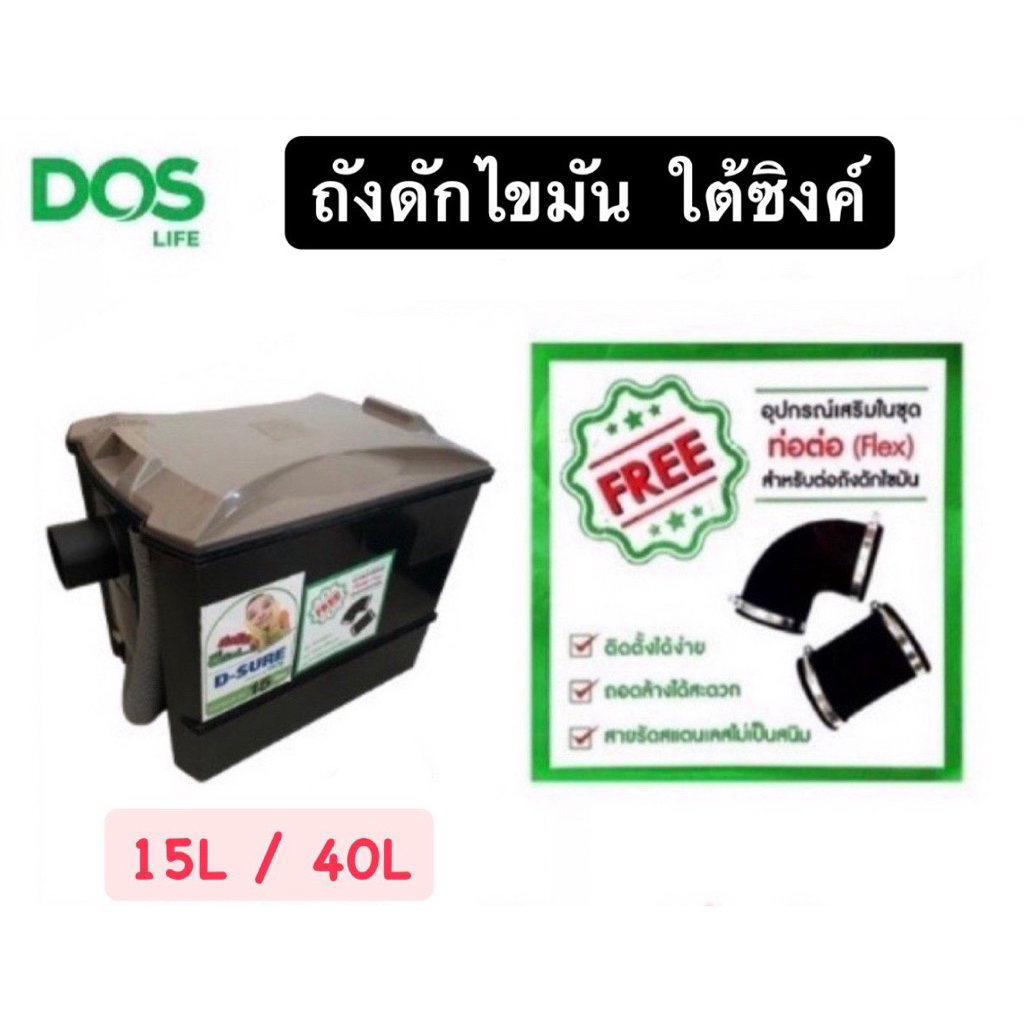 ถังดักไขมันdos รุ่น d-sure ขนาด 15l พร้อมอุปกรณ์ครบชุด❤️