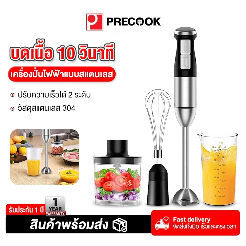 Precook เครื่องปั่นมือถือ เครื่องปั่นมือถืออเนกประสงค์ 450W เครื่องปั่นมือ เครื่องปั่นอาหารสแตนเลส Hand Blender