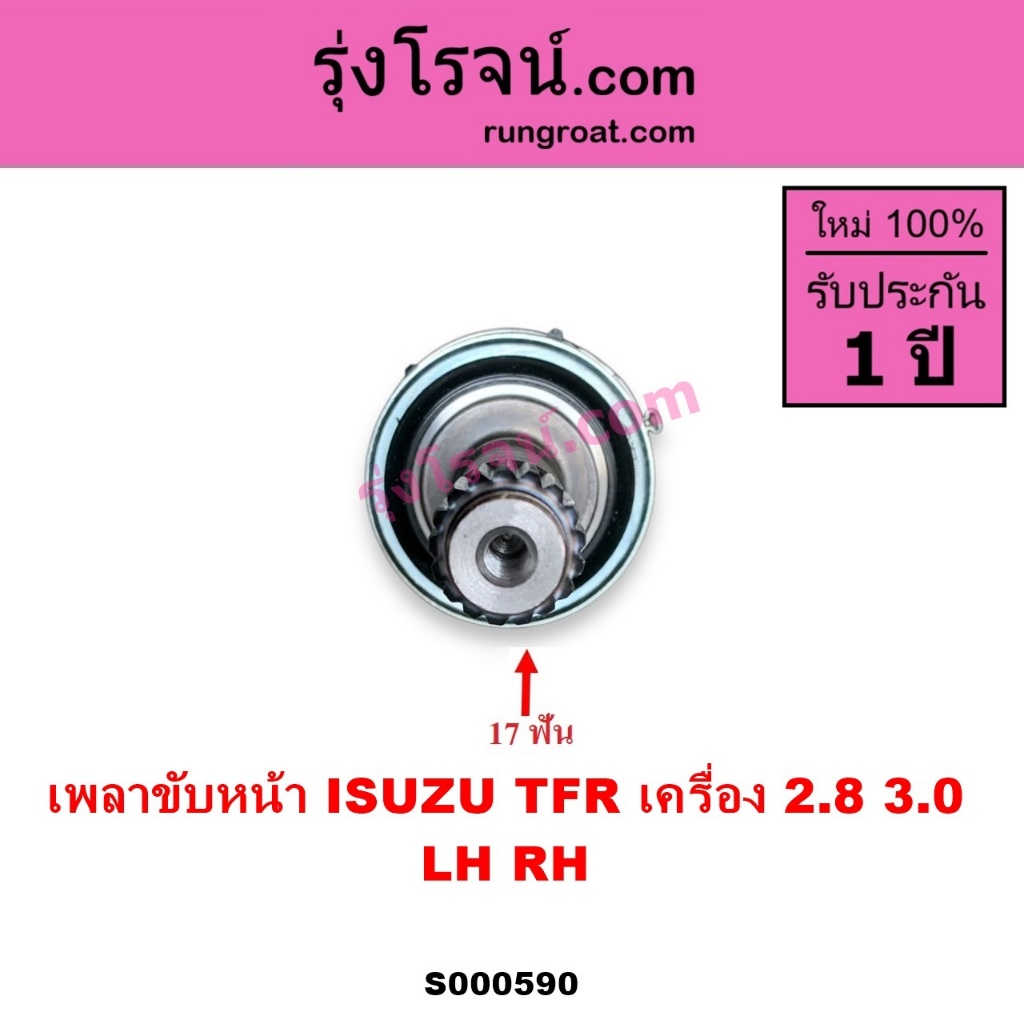 S000590 เพลาขับหน้า TFR 2.8 3.0 อีซูซุ โรดิโอ ดราก้อนอาย มังกรทอง ISUZU TFR RODEO DRAGON EYE - รูปที่ 7