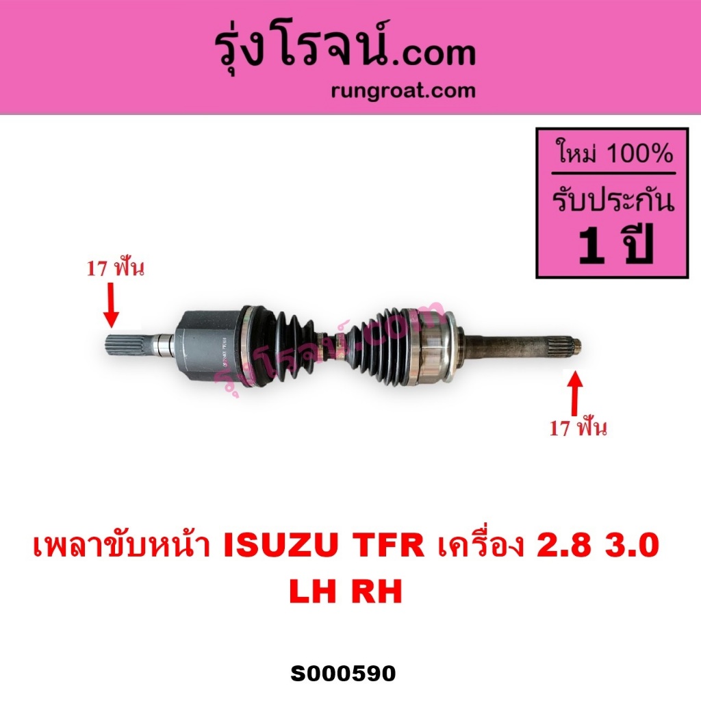 S000590 เพลาขับหน้า TFR 2.8 3.0 อีซูซุ โรดิโอ ดราก้อนอาย มังกรทอง ISUZU TFR RODEO DRAGON EYE - รูปที่ 4