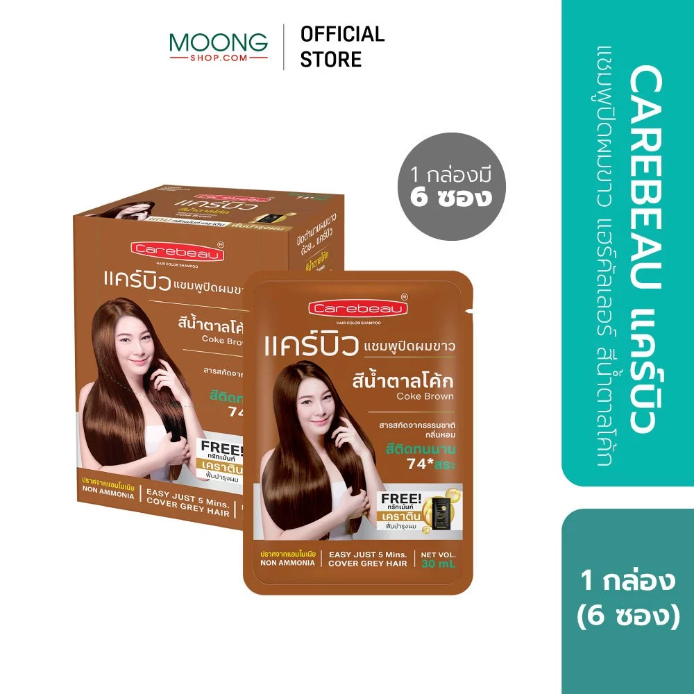CAREBEAU แคร์บิว แชมพูปิดผมขาว แฮร์คัลเลอร์ สีน้ำตาลโค้ก [1 กล่อง]