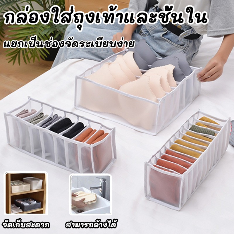 กล่องชุดชั้นใน กล่องเก็บชุดชั้นใน กล่องเก็บถุงเท้า มีช่องแบ่ง ที่ใส่ชุดชั้นใน สามารถพับได้ ระบายอากาศได้ ไม่เกิดเชื้อรา