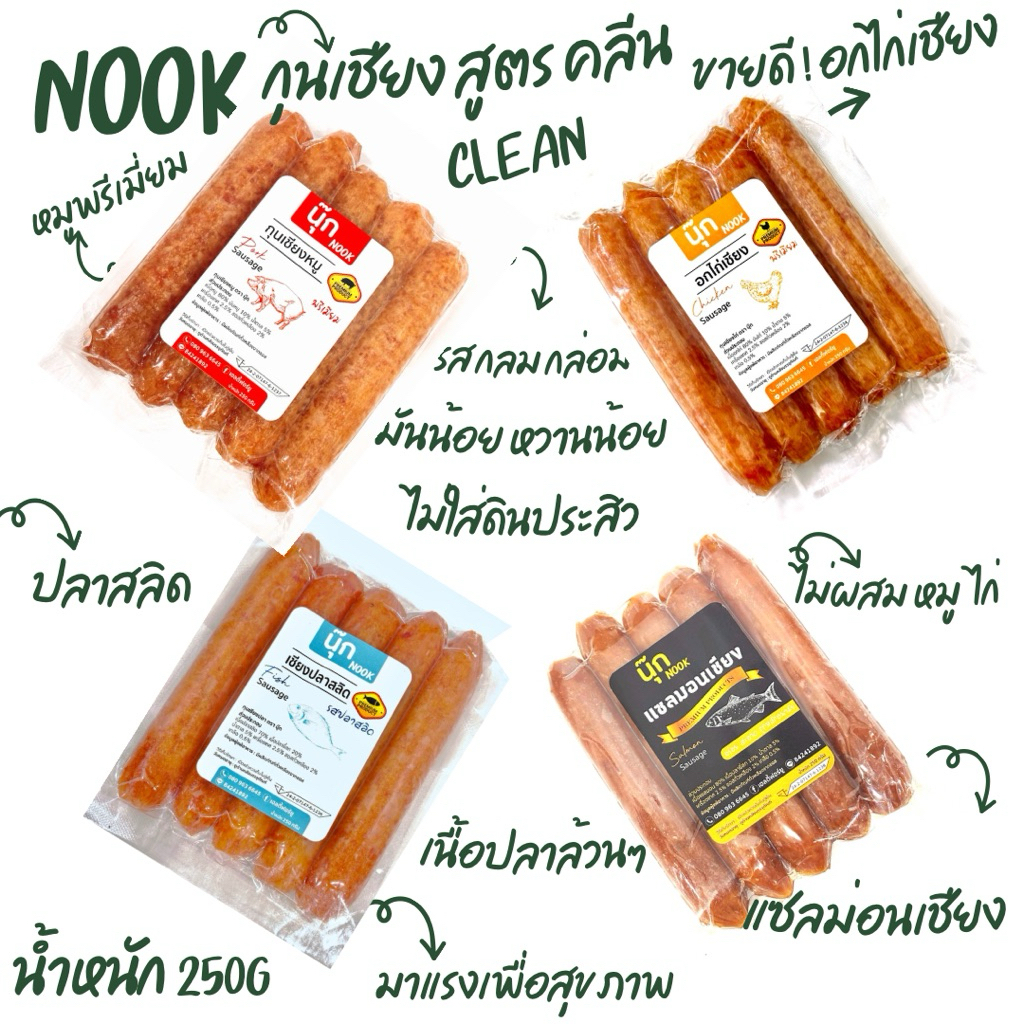 Nook กุนเชียงคลีน 250 กรัม มี อ.ย. เชียงอกไก่ กุนเชียงหมู เชียงปลาสลิด อาหารคลีน คลีน