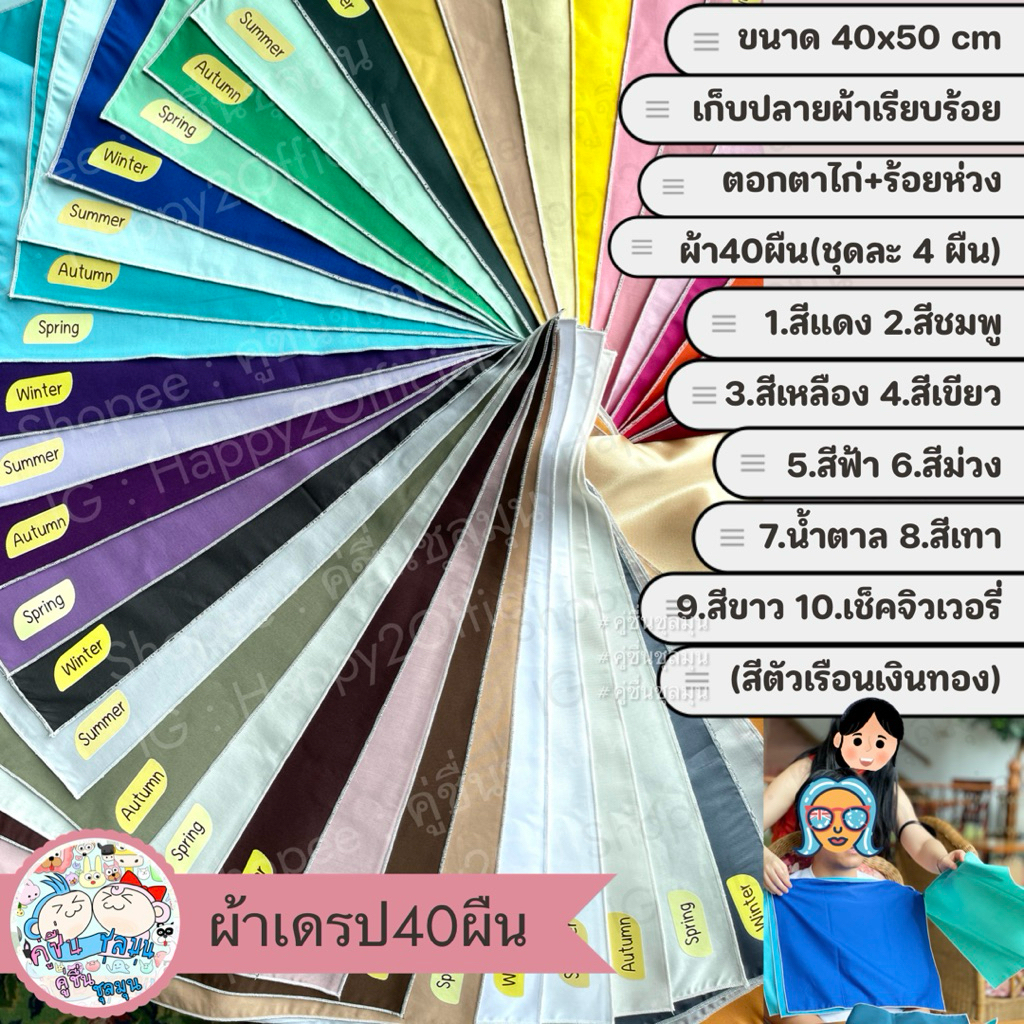 [New]🌈(40ผืน)40สี ผ้าเดรป 40x50CM ผืนใหญ่ personal color ผ้า Drap สีมาตราฐานญี่ปุ่น 4 Season(ส่งจากไทย)