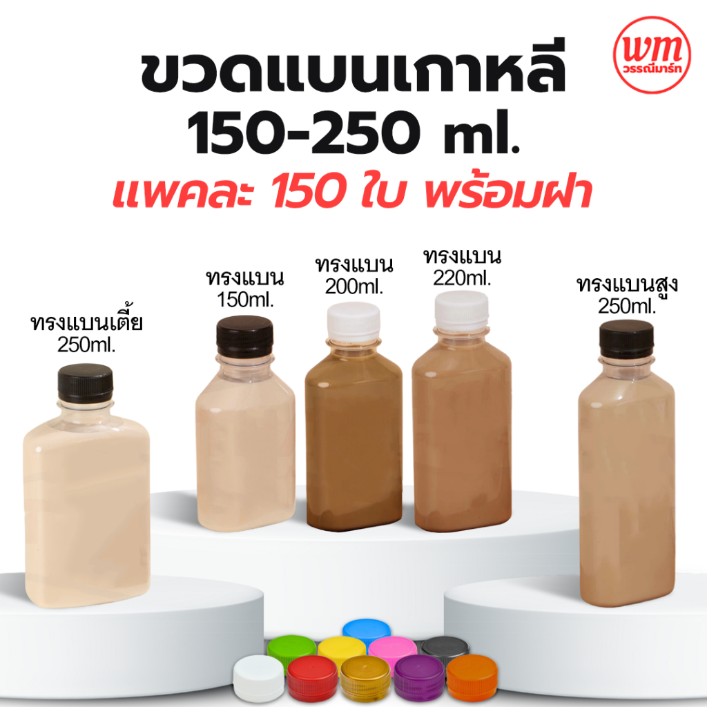 ขวดแบน *แพค150ใบ* 150/200/250ml ขวดพลาสติกใส พร้อมฝา