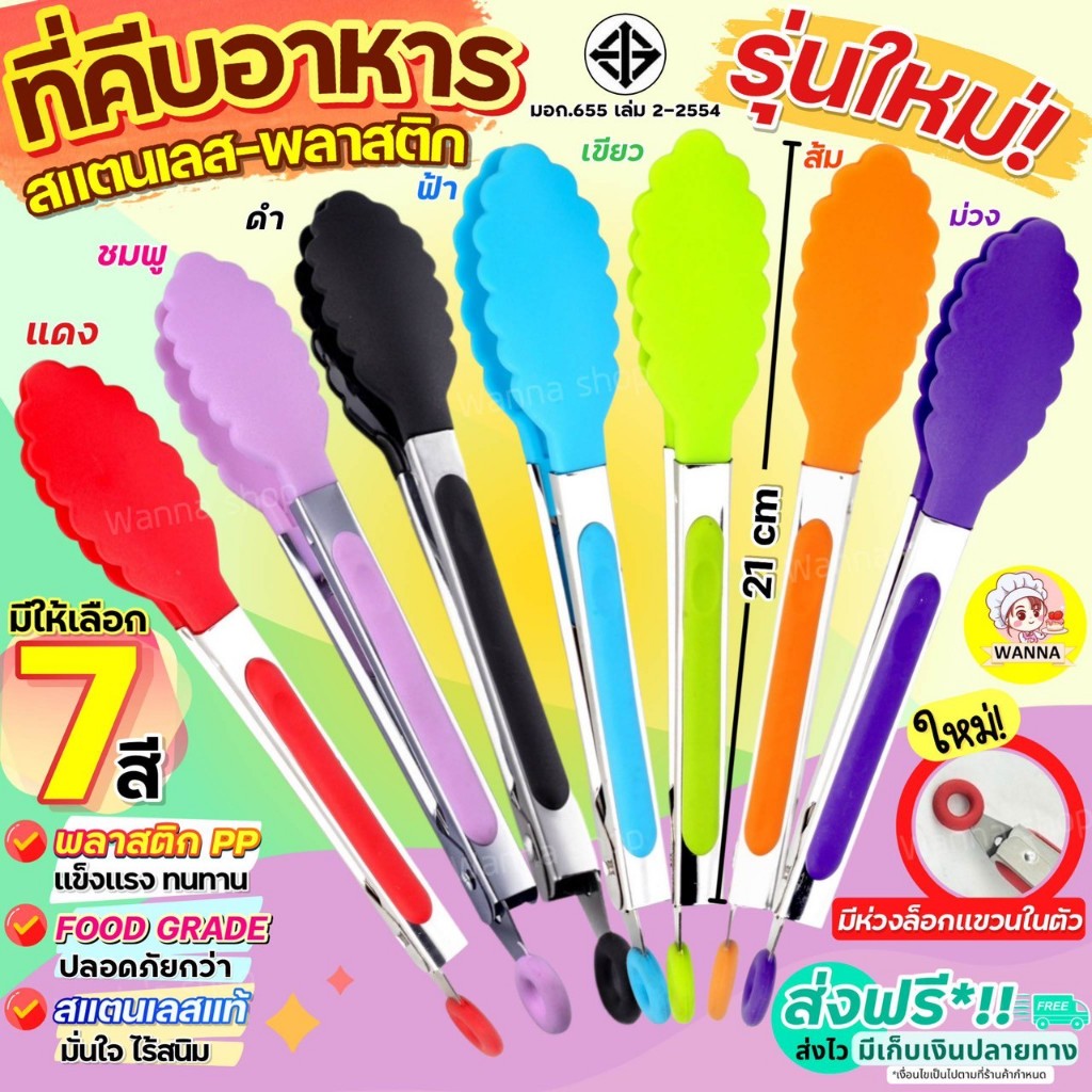 ส่งฟรี  ที่คีบอาหาร สแตนเลส -พลาสติก Winner  (มี7สี!) ที่คีบขนม ที่คีบปิ้งย่าง ที่คีบอาหารซิลิโคน ที่คีบอาหารทนความร้อน ราคา ถูกที่สุด ดีลบีเคเค