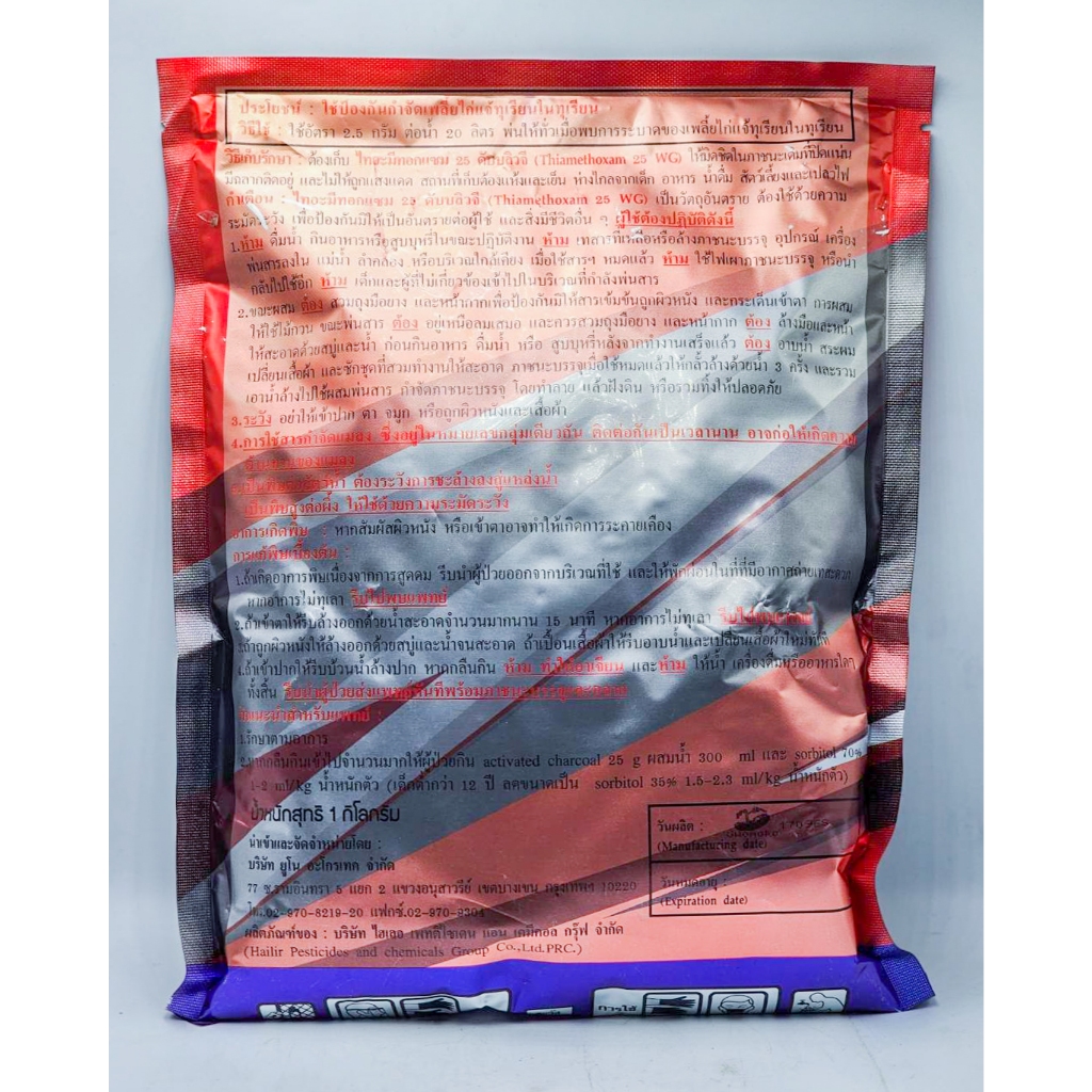 ไทอะมีทอกแซม (ต้นไม้) - ไทอะมีโทแซม 25 % WG ขนาด 1 กิโลกรัม ยาเย็น คุมนาน ออกฤทธิ์แบบถูกตัวตายกินตาย - รูปที่ 2