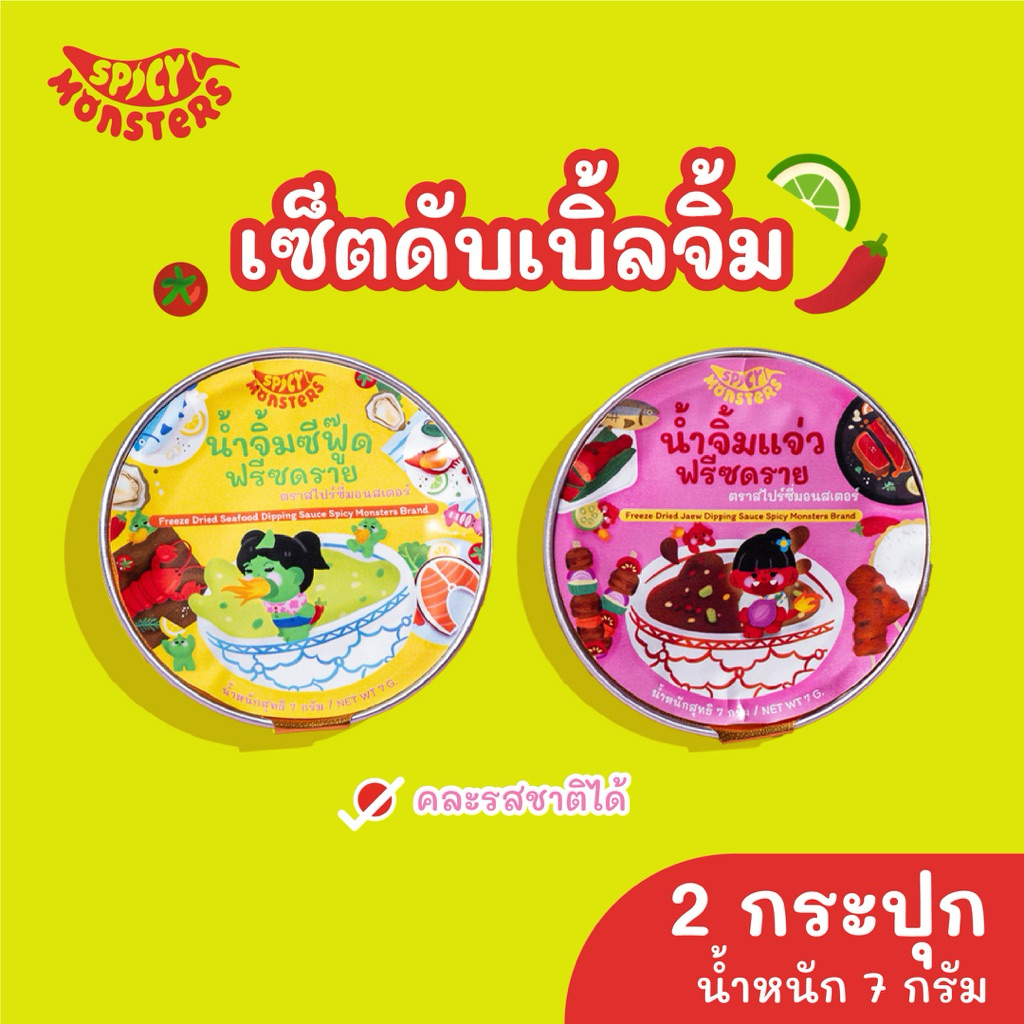 เซ็ตดับเบิ้ลจิ้ม(น้ำจิ้มหมูกระทะ,น้ำจิ้มซีฟู๊ด,น้ำจิ้มแจ่ว)คละรสชาติได้ x2ถ้วย-Spicy Monsters น้ำจิ้