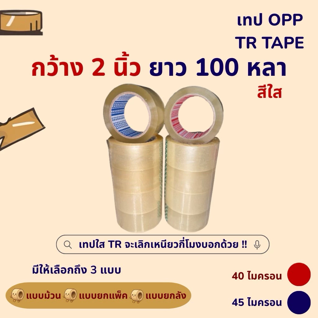 [ แพ็ค 6 ม้วน ] TR Tape เทปใส กว้าง 2 นิ้ว ยาว 100 หลาเต็ม หนา 40 mic, 45 mic