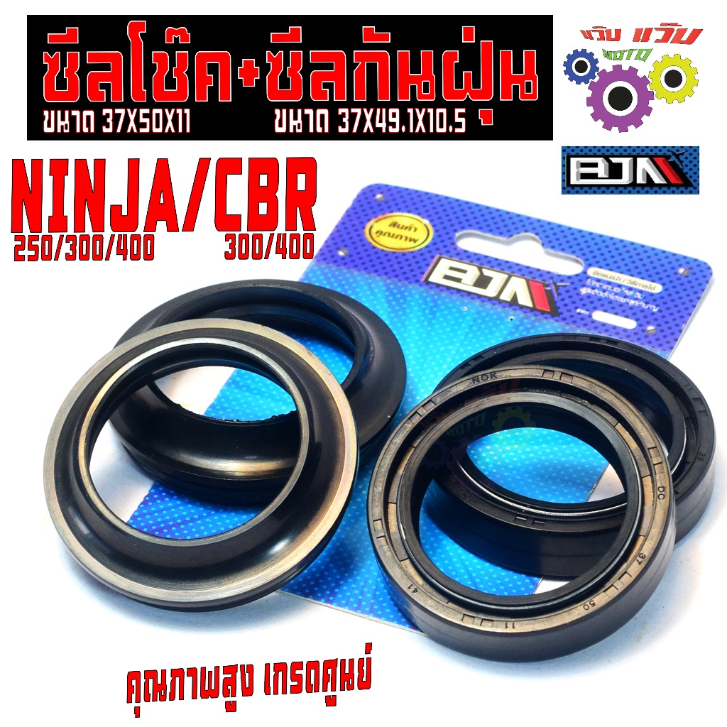 ชุดซีลโช๊คหน้า นินจา / ซีลกันน้ำมันโช๊ค+ซีลกันฝุ่น รุ่น NINJA 300/400/CBR300/400/CB300/400 เกรดศูนย์