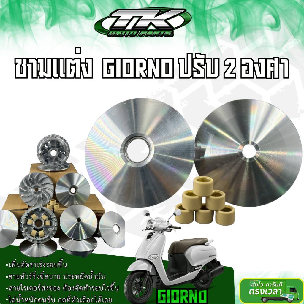 ชามเเต่ง TK MOTO Giorno ปรับ 2 องศา เหมาะสำหรับไรเดอร์ อัตราเร่งดีขึ้น