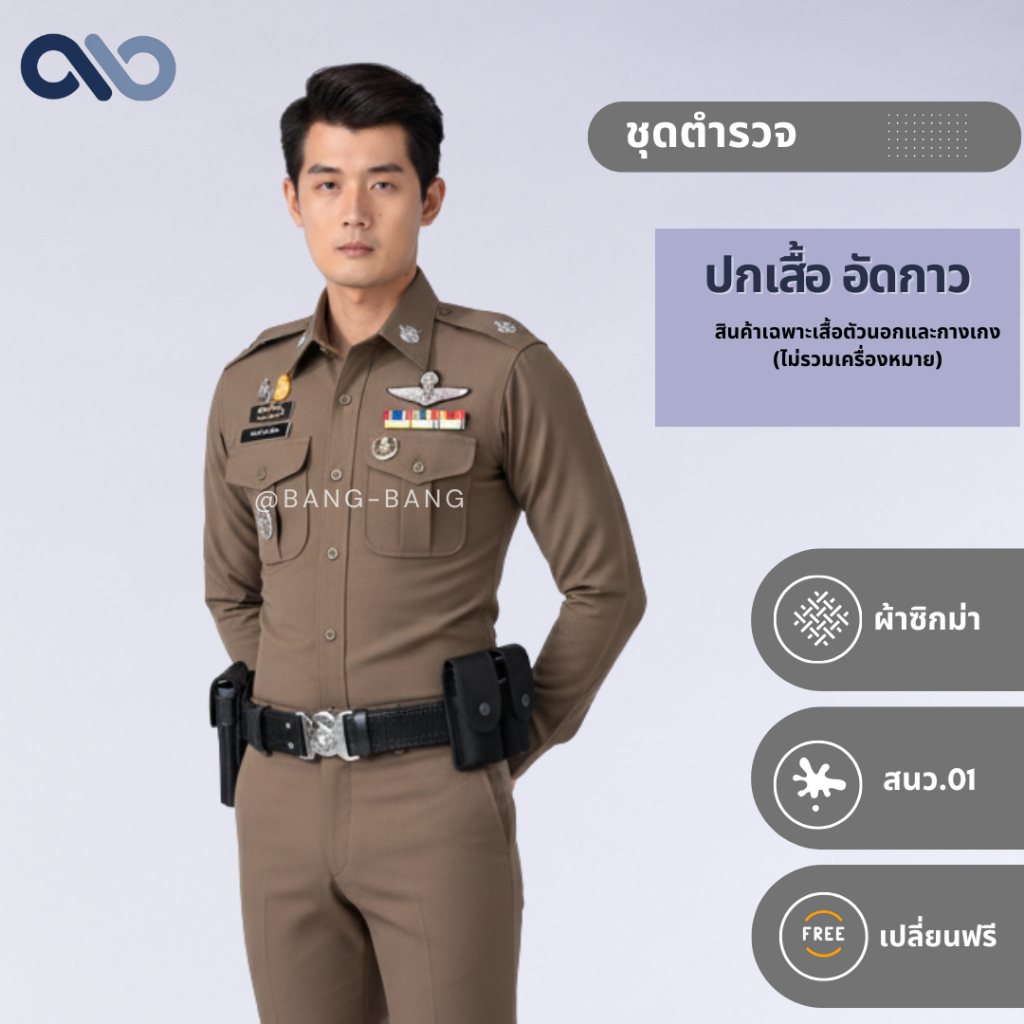 ชุดสนว.01 // เครื่องแบบปกติ **ไม่มีตีนตุ๊กแก** by bangbang [ เปลี่ยนฟรี ]