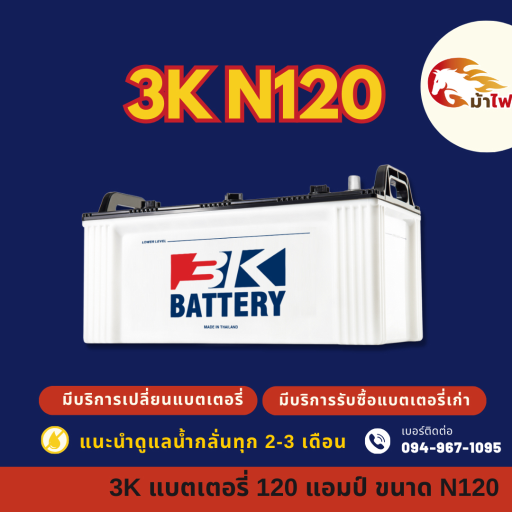 3K Battery N120 (115F51R) แบต 120 แอมป์ ใช้งานกับรถบรรทุก แบตใหม่จากโรงงาน มีรับประกัน 1 ปี