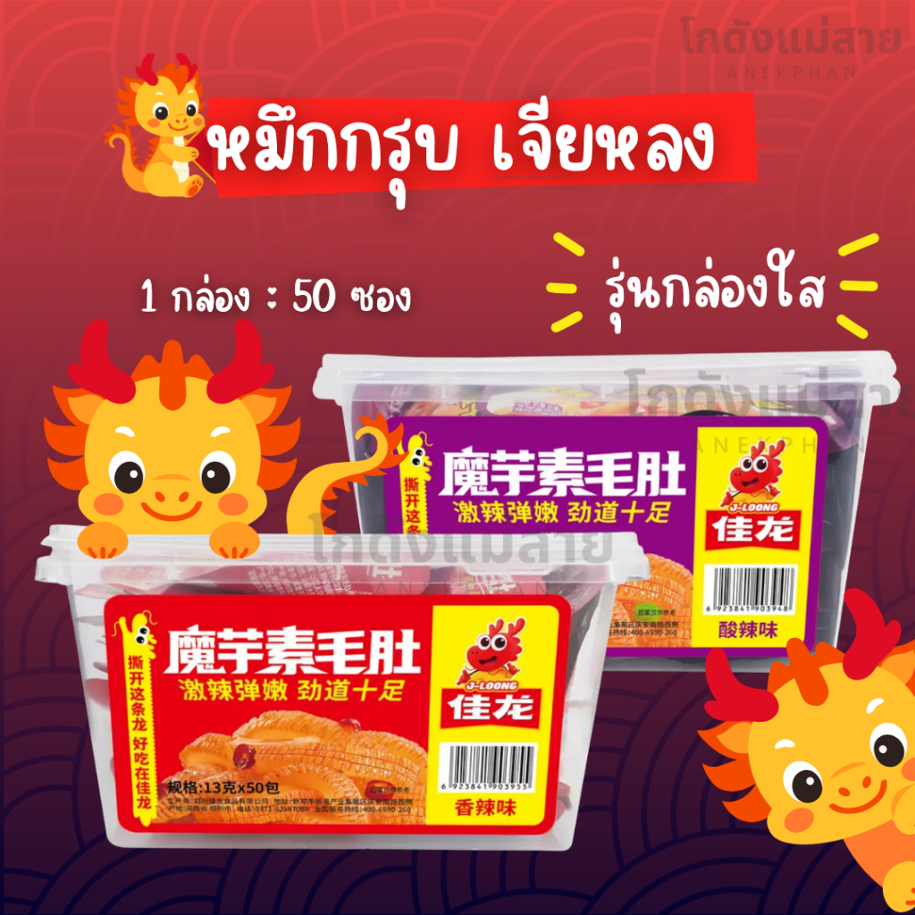 หมึกกรุบเจียหลง กล่องใส บุกกรุบปรุงรส  ของกินเล่นกรุบกรอบ เคี้ยวเพลิน 1 กล่อง : 50ซอง