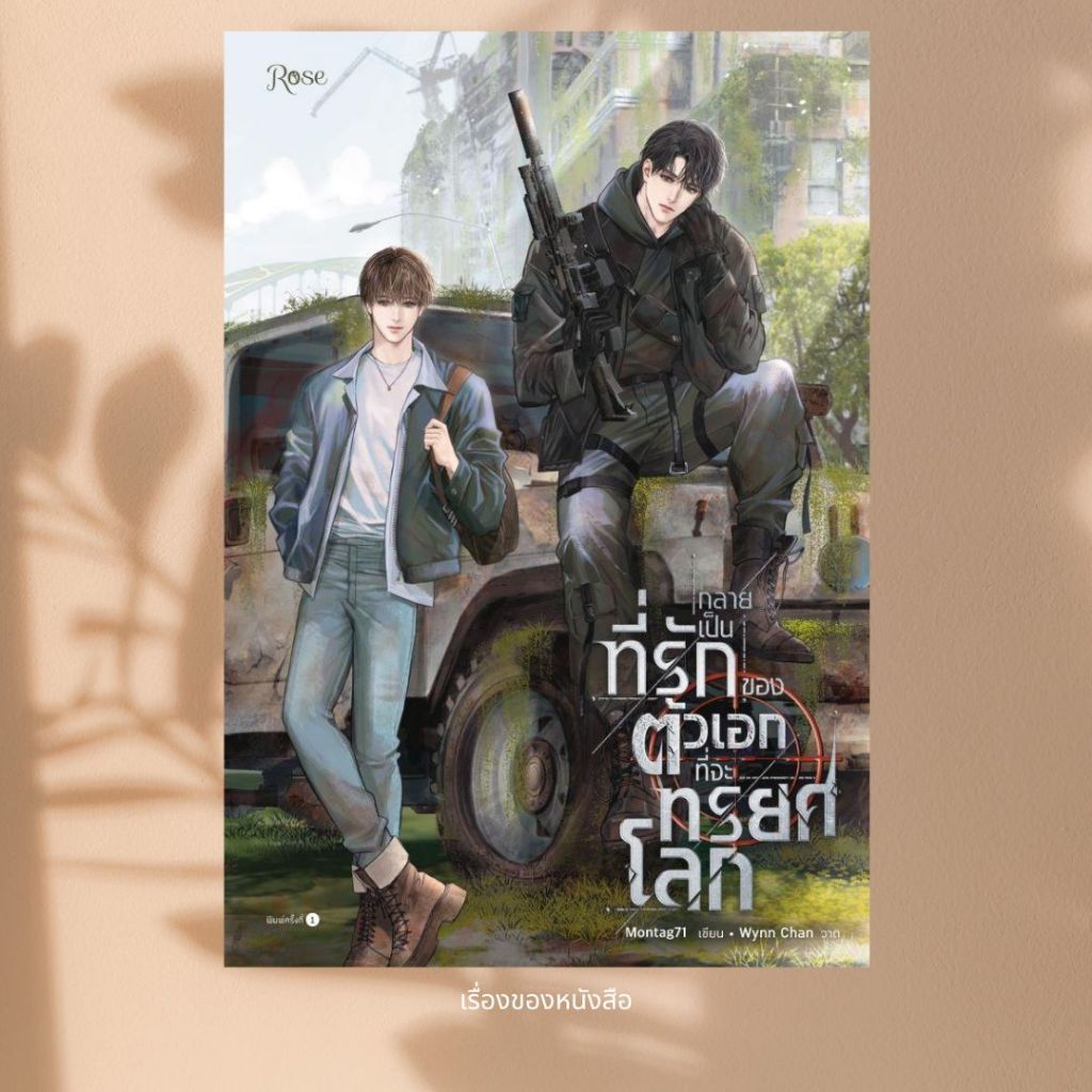 พร้อมส่ง หนังสือ กลายเป็นที่รักของตัวเอกที่จะทรยศโลก ผู้เขียนMontag71 สนพ.Rose