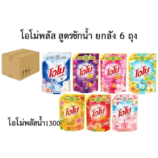 (ยกลัง 6 ถุง) Omo โอโมพลัส น้ำยาซักผ้า 1300 มล.